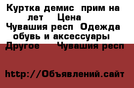 Куртка демис. прим.на 11 лет. › Цена ­ 250 - Чувашия респ. Одежда, обувь и аксессуары » Другое   . Чувашия респ.